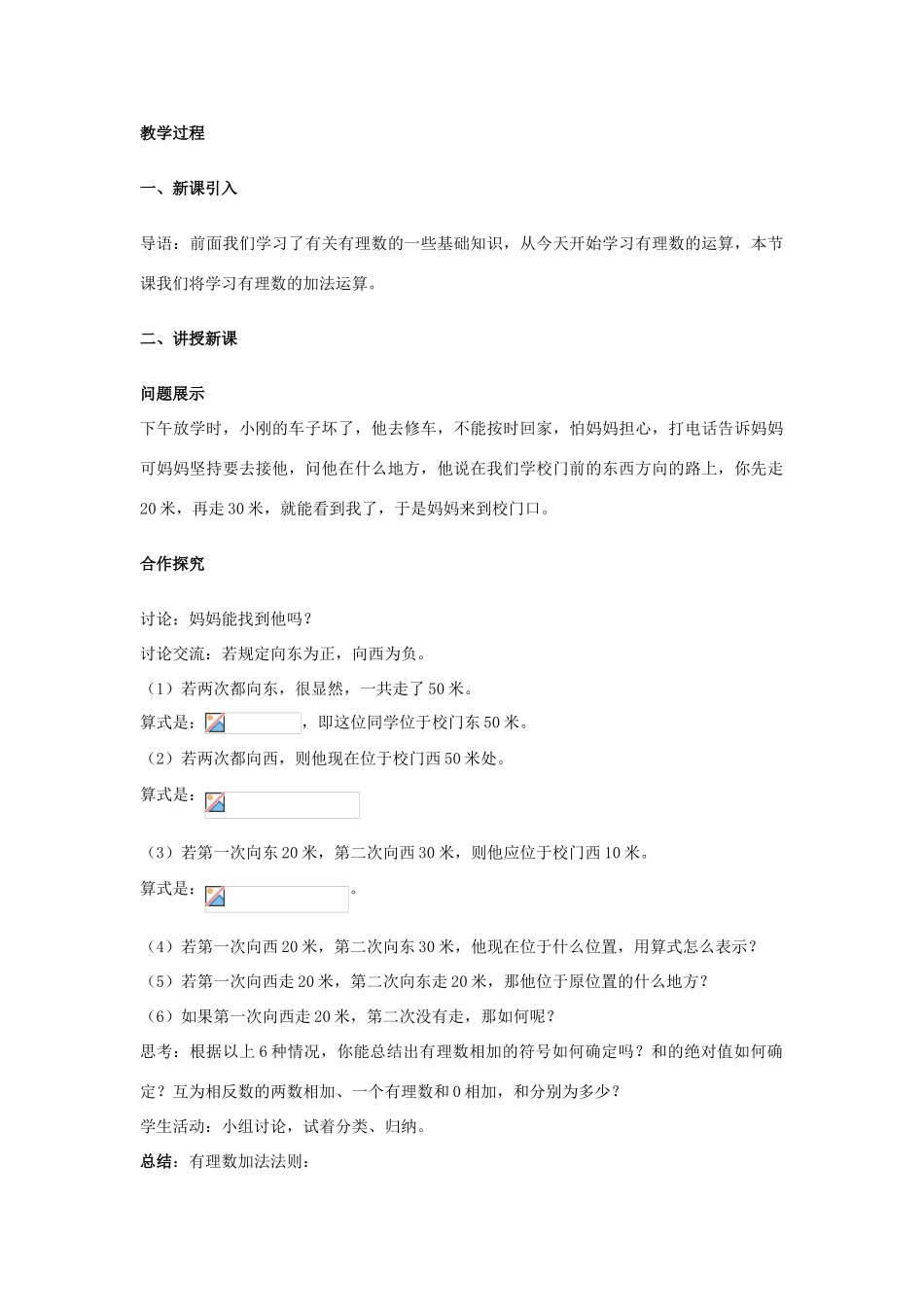 安徽省大庙中学七年级数学上册 1.4有理数的加减（1）教案 沪科版 _第2页