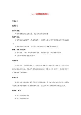 安徽省大庙中学七年级数学上册 1.4有理数的加减（1）教案 沪科版 