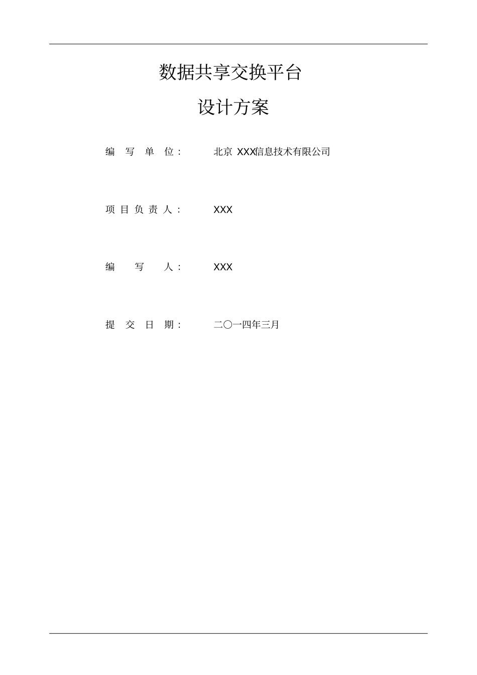 数据共享交换平台解决方案新编新编新_第1页