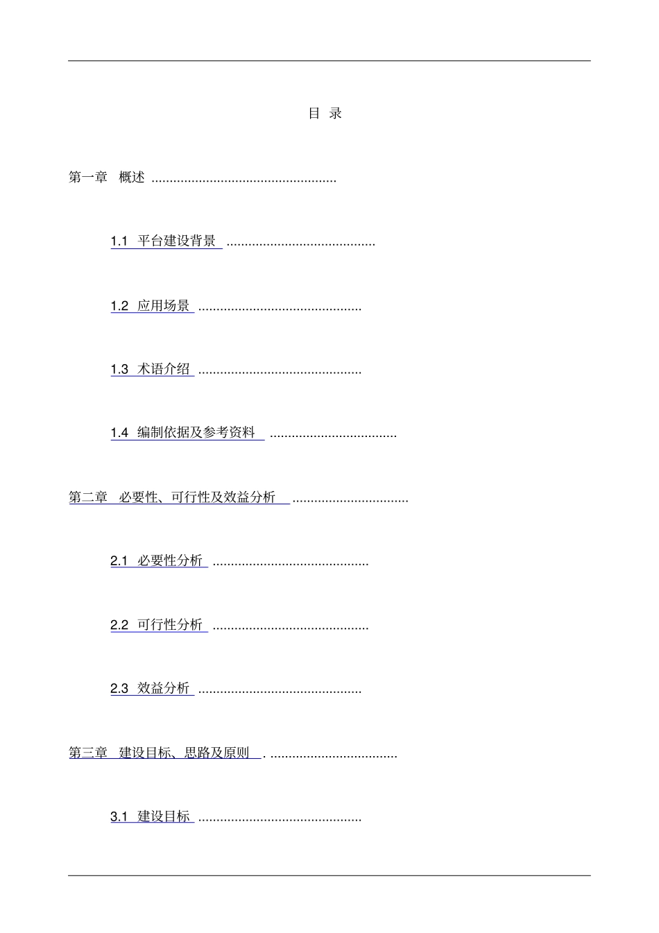 数据共享交换平台解决方案新编新编新_第3页