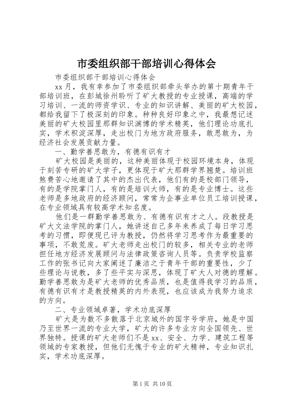 市委组织部干部培训心得体会_第1页