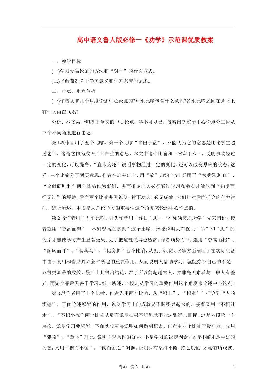 高中语文 《劝学》示范课优质教案 鲁人版必修1_第1页