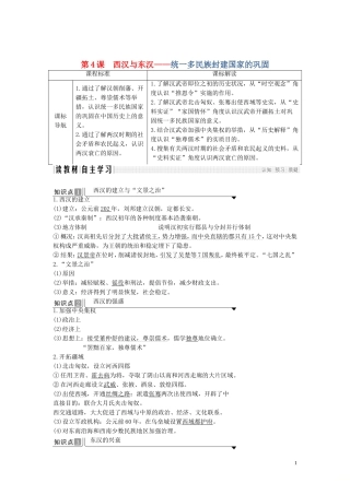 高中历史 第一单元 从中华文明起源到秦汉统一多民族封建国家的建立与巩固 第4课 西汉与东汉——统一多民族封建国家的巩固讲义 新人教版必修《中外历史纲要（上）》-新人教版高一必修历史教案