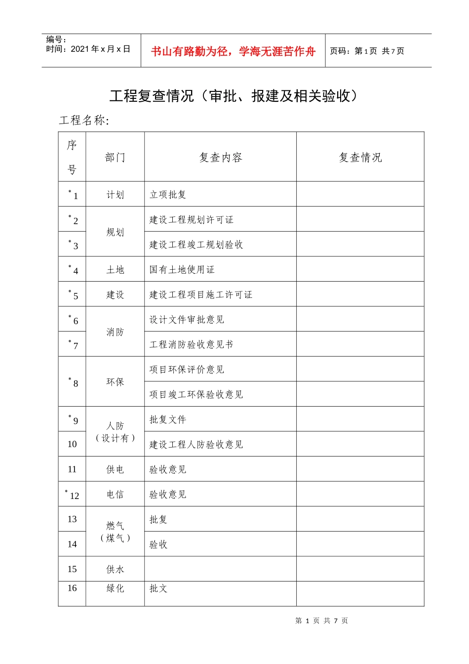 T3工程复查表格_第1页