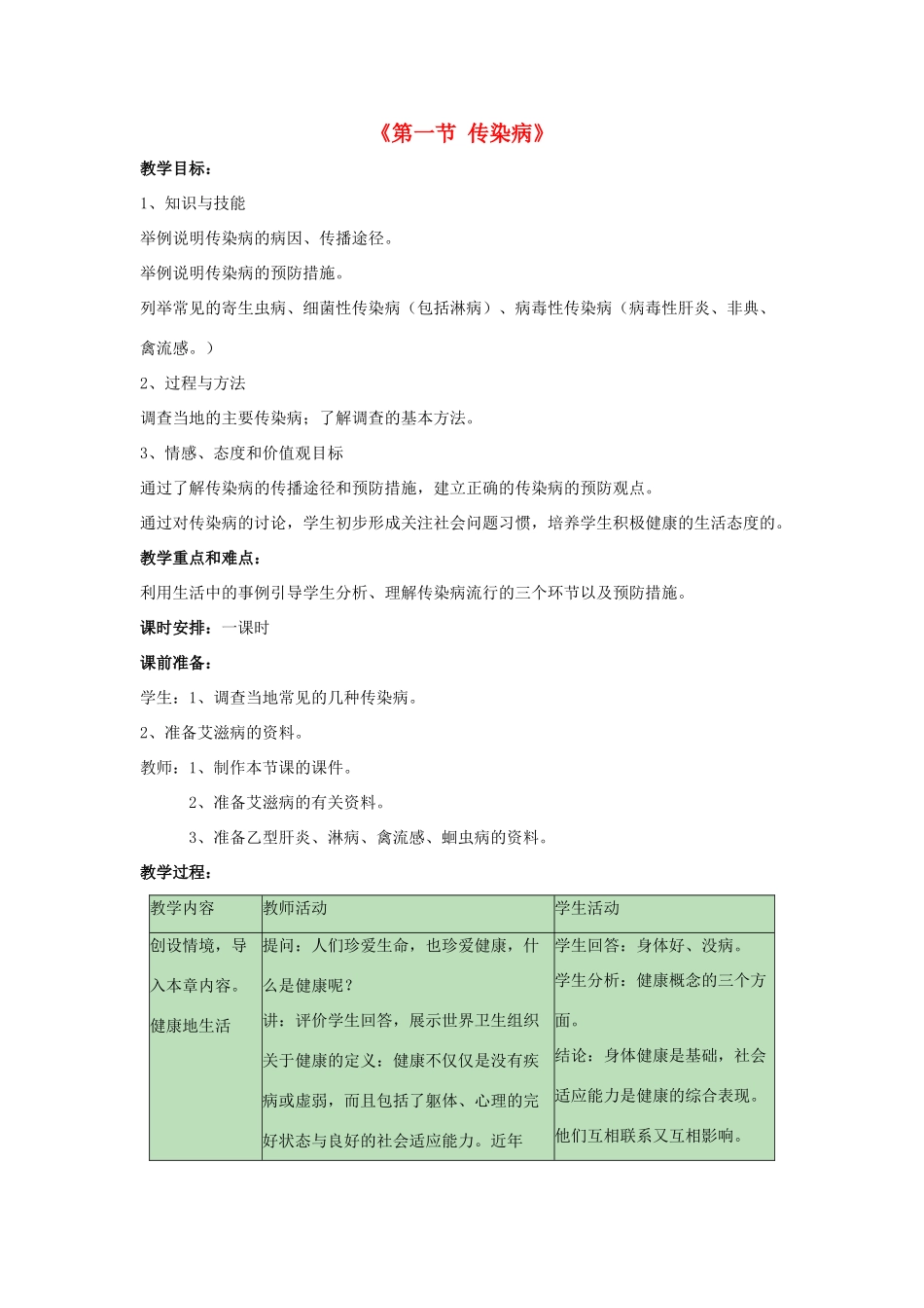 八年级生物下册 第二十五章 第一节 传染病教案2 （新版）苏教版_第1页