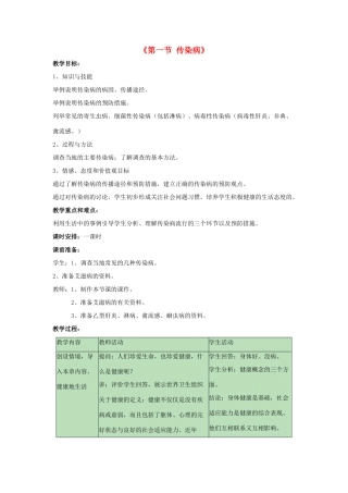 八年级生物下册 第二十五章 第一节 传染病教案2 （新版）苏教版