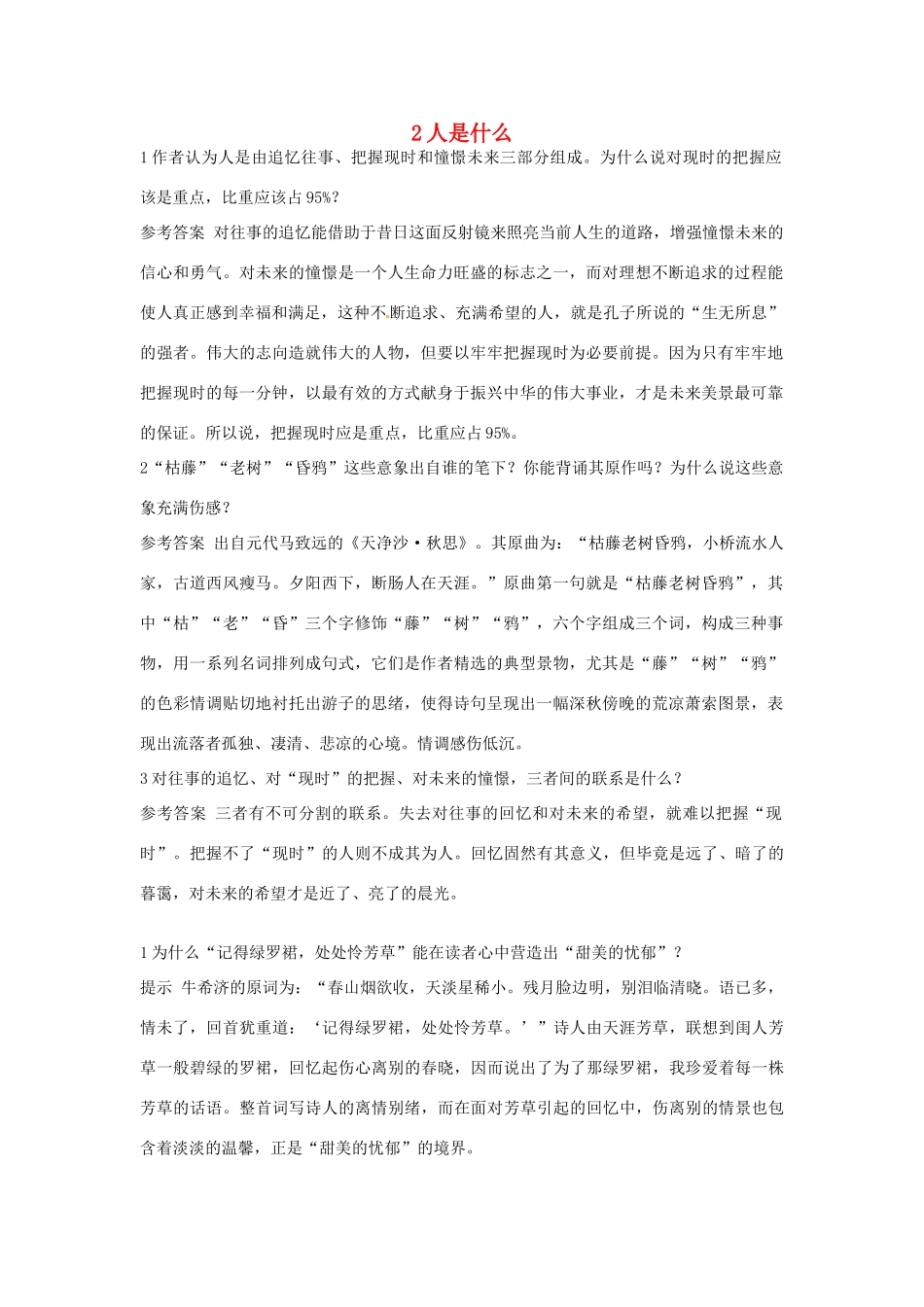 高中语文 2 人是什么优化设计 大纲人教版第5册_第1页