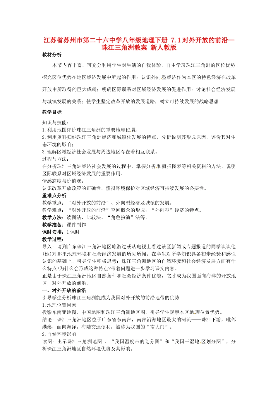 江苏省苏州市第二十六中学八年级地理下册 7.1对外开放的前沿—珠江三角洲教案 新人教版_第1页