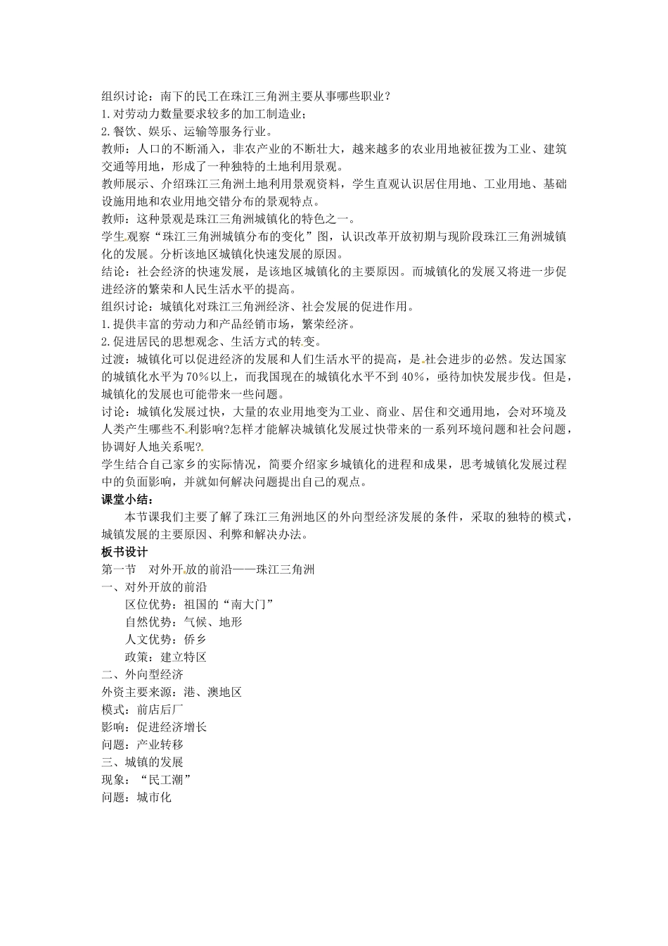 江苏省苏州市第二十六中学八年级地理下册 7.1对外开放的前沿—珠江三角洲教案 新人教版_第3页