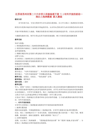 江苏省苏州市第二十六中学八年级地理下册 7.1对外开放的前沿—珠江三角洲教案 新人教版