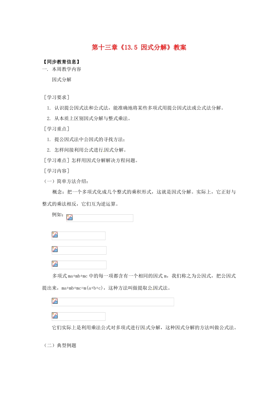 江苏省金湖县实验中学八年级数学上册 第十三章《13.5 因式分解》教案 华东师大版_第1页