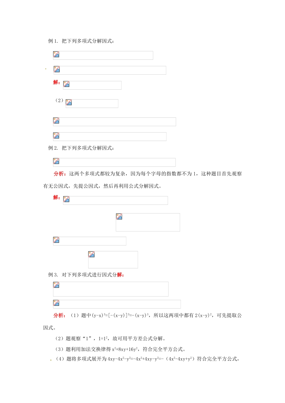 江苏省金湖县实验中学八年级数学上册 第十三章《13.5 因式分解》教案 华东师大版_第2页