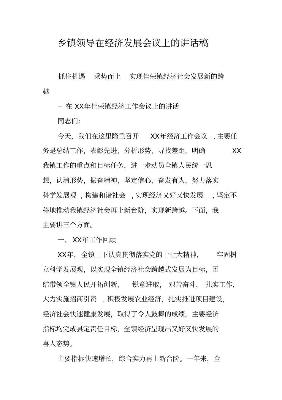 乡镇领导在经济发展会议上的讲话稿_第1页
