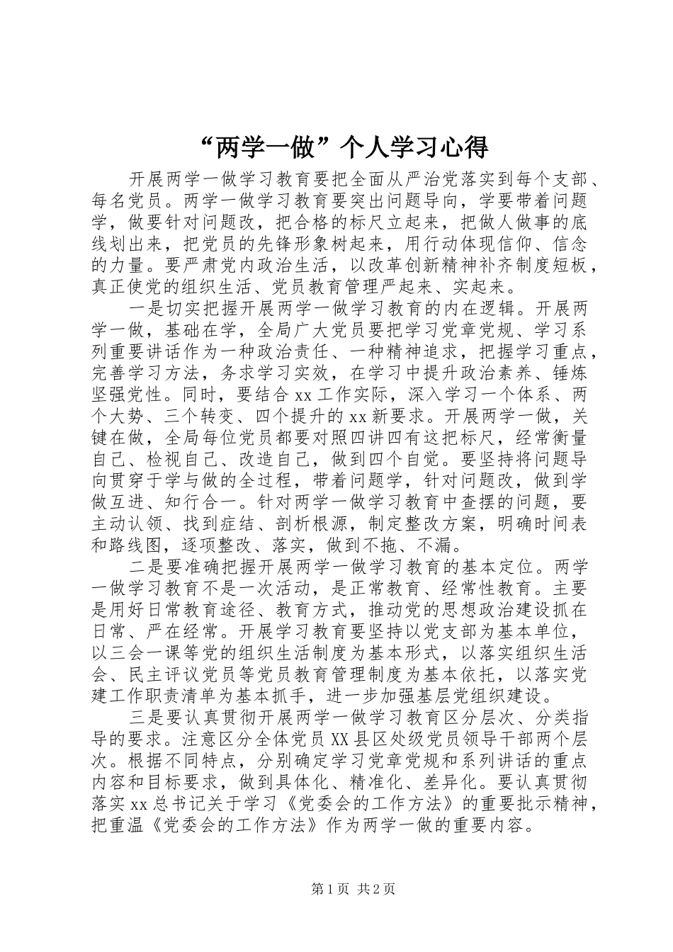 “两学一做”个人学习心得_第1页