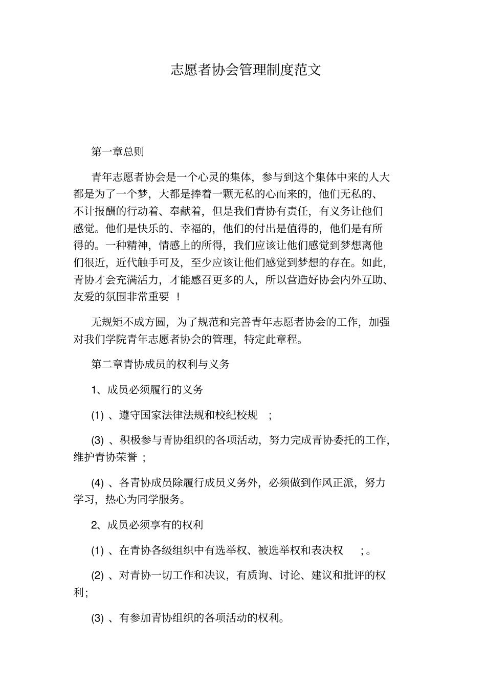 志愿者协会管理制度范文_第1页