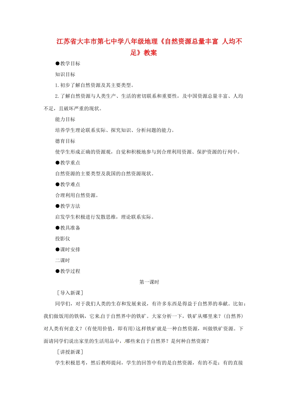 江苏省大丰市第七中学八年级地理《自然资源总量丰富 人均不足》教案_第1页