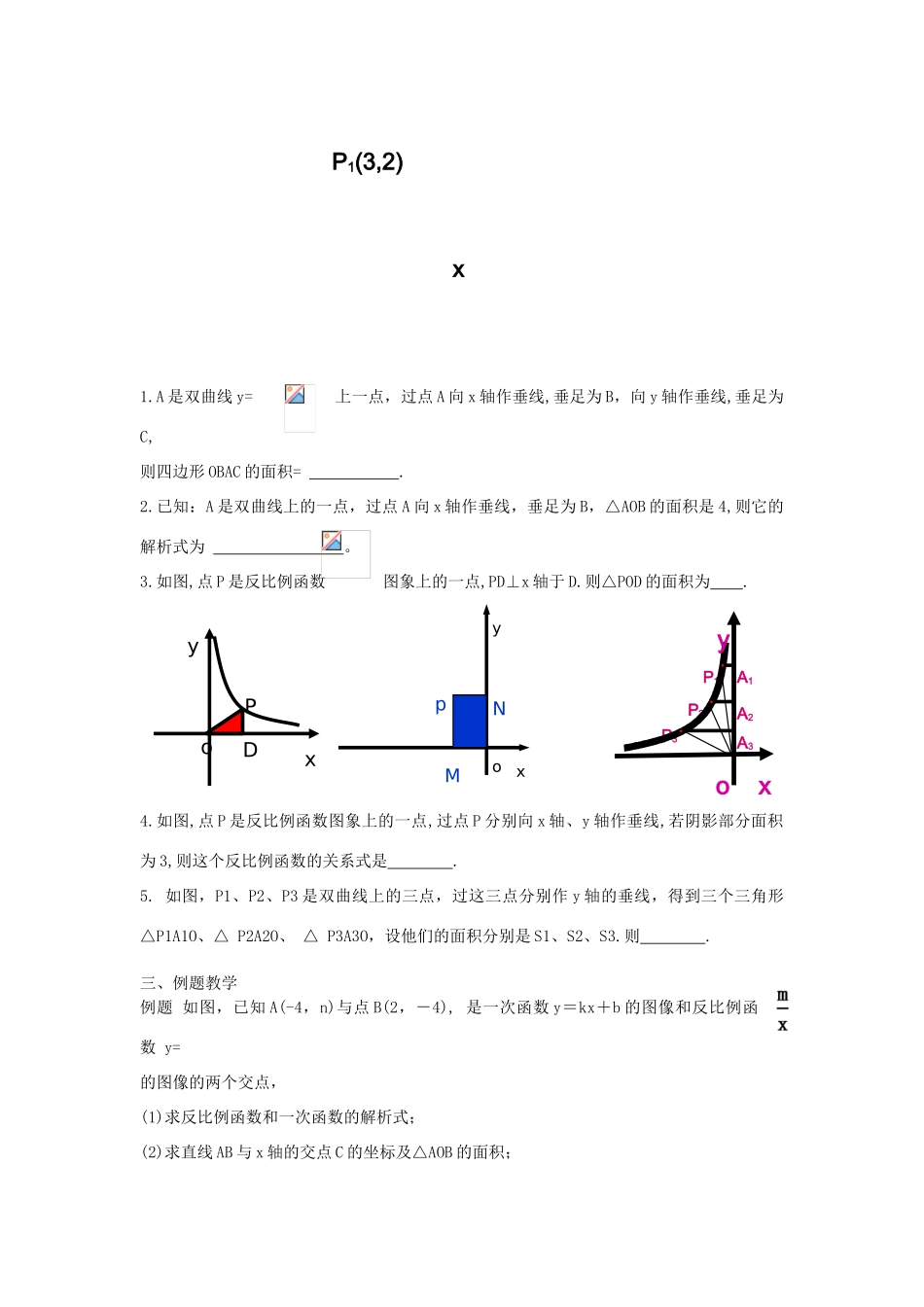 江苏省淮安市洪泽县黄集镇八年级数学下册 第11章 反比例函数 11.2 反比例函数的图象与性质（2）教案 （新版）苏科版-（新版）苏科版初中八年级下册数学教案_第3页