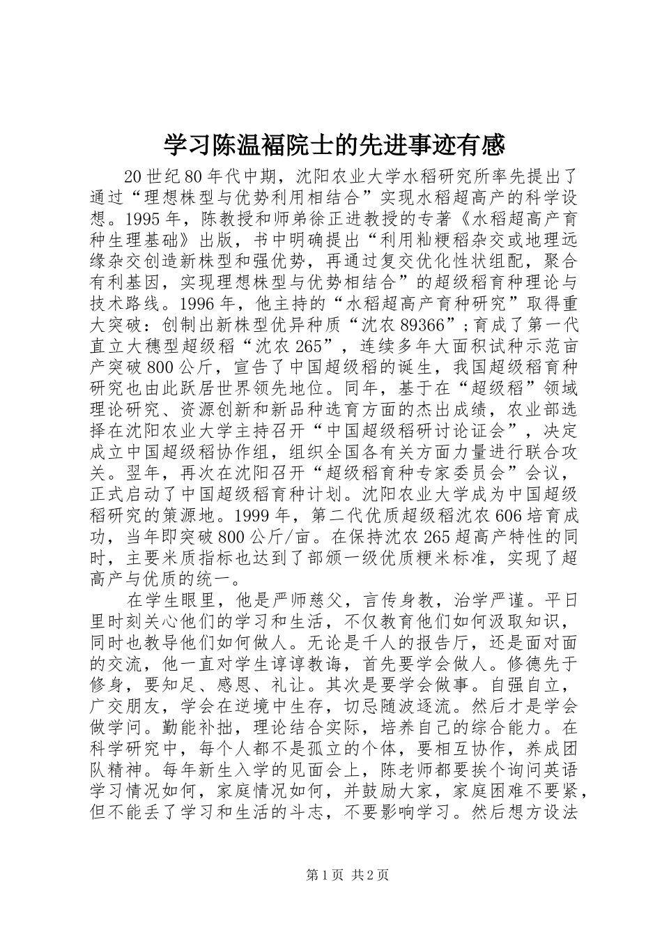 学习陈温褔院士的先进事迹有感_第1页