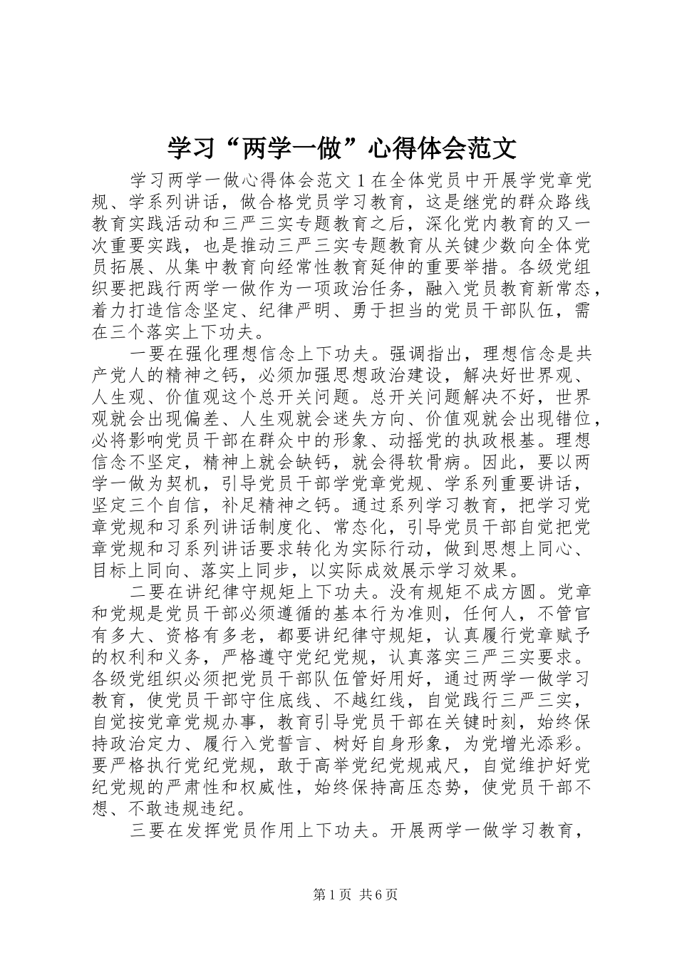 学习“两学一做”心得体会范文_第1页