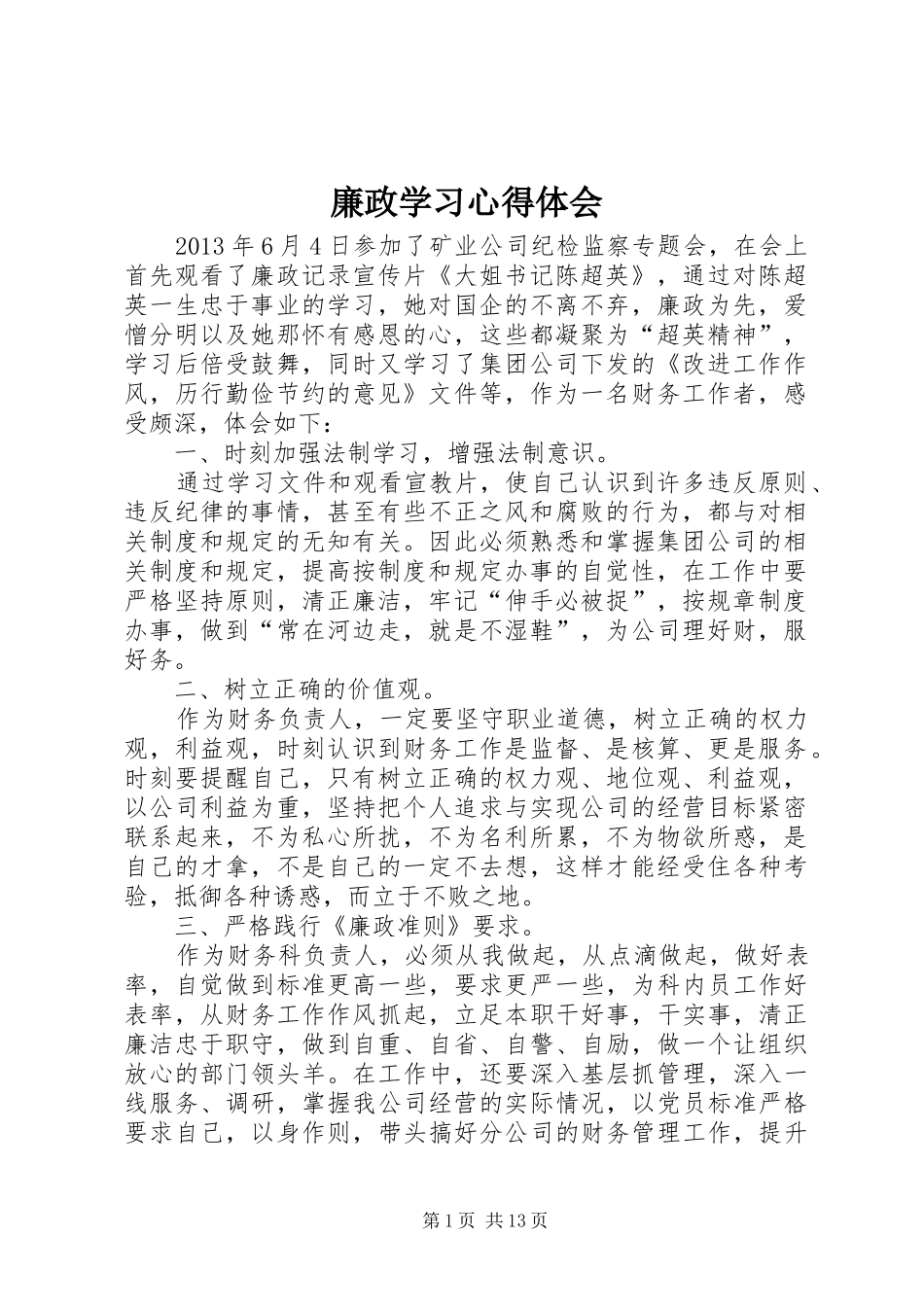 廉政学习心得体会_第1页