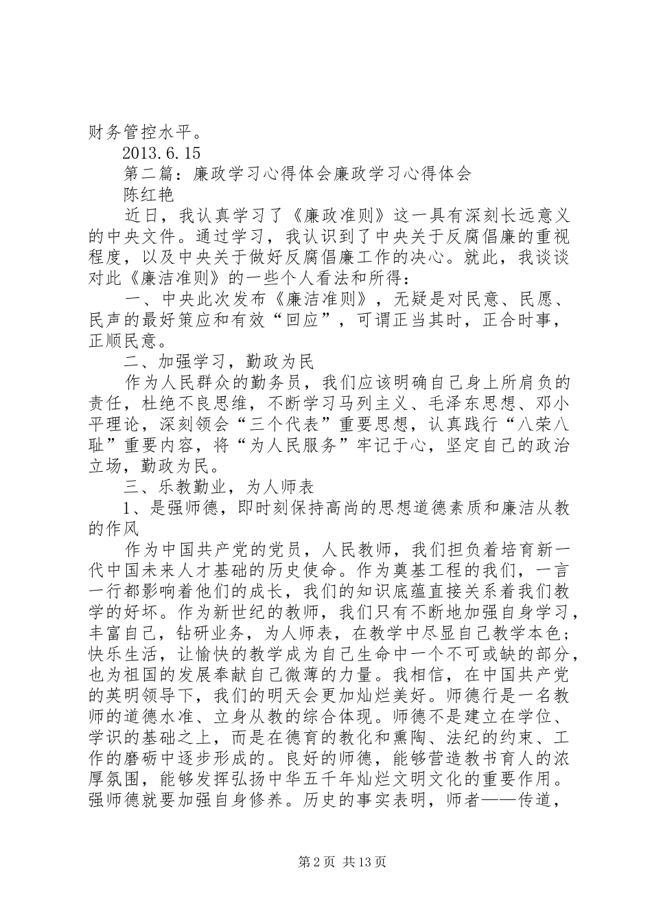廉政学习心得体会_第2页