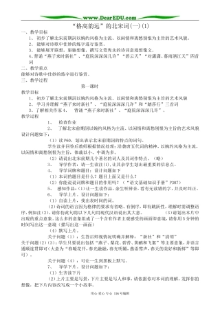 高中语文“格高韵远”的北宋词教案(一)(1)苏教版 选修1