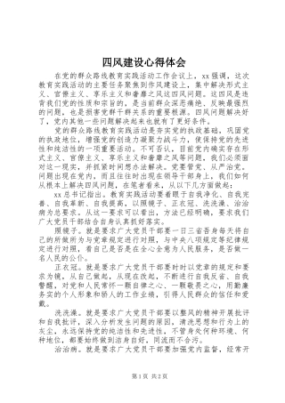 四风建设心得体会
