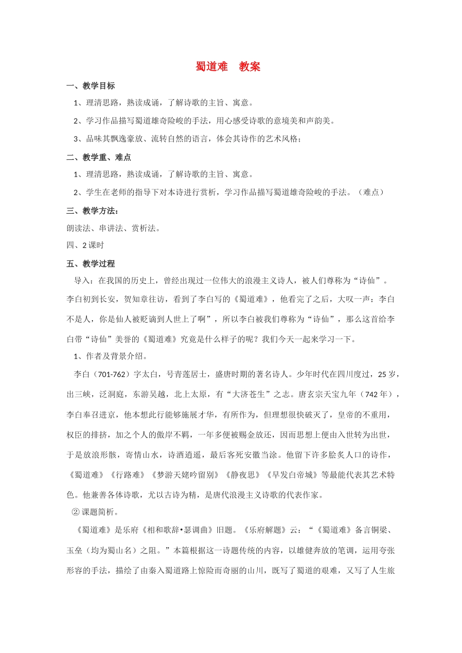 高中语文 《蜀道难》教案4 语文版必修2_第1页