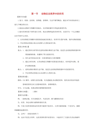 八年级生物上册 第17章 第1节 动物在生物圈中的作用教案 北师大版-北师大版初中八年级上册生物教案