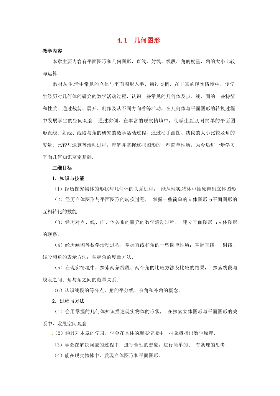 湖南省益阳市第六中学七年级数学上册 4.1 几何图形教案 湘教版_第1页