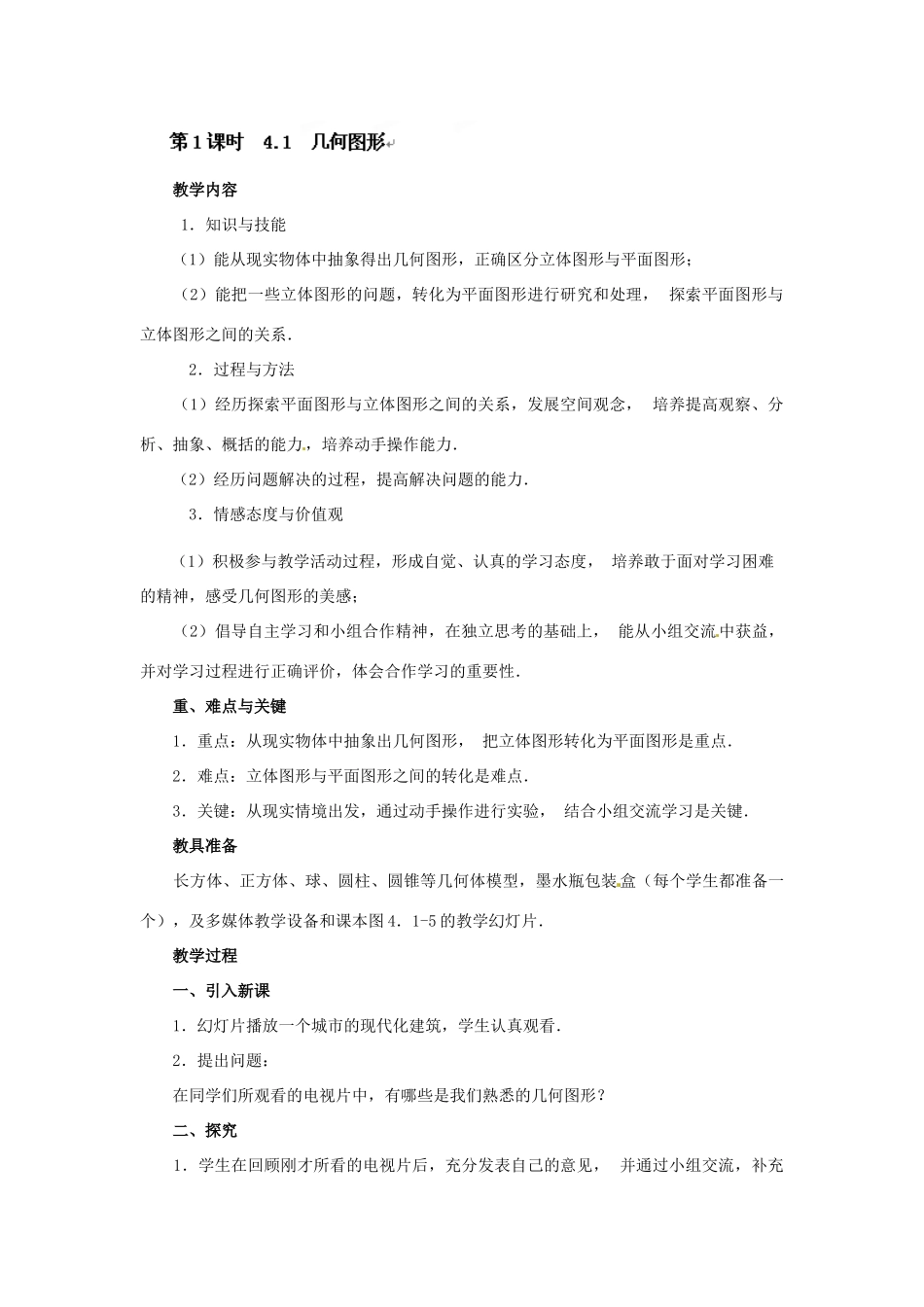 湖南省益阳市第六中学七年级数学上册 4.1 几何图形教案 湘教版_第3页