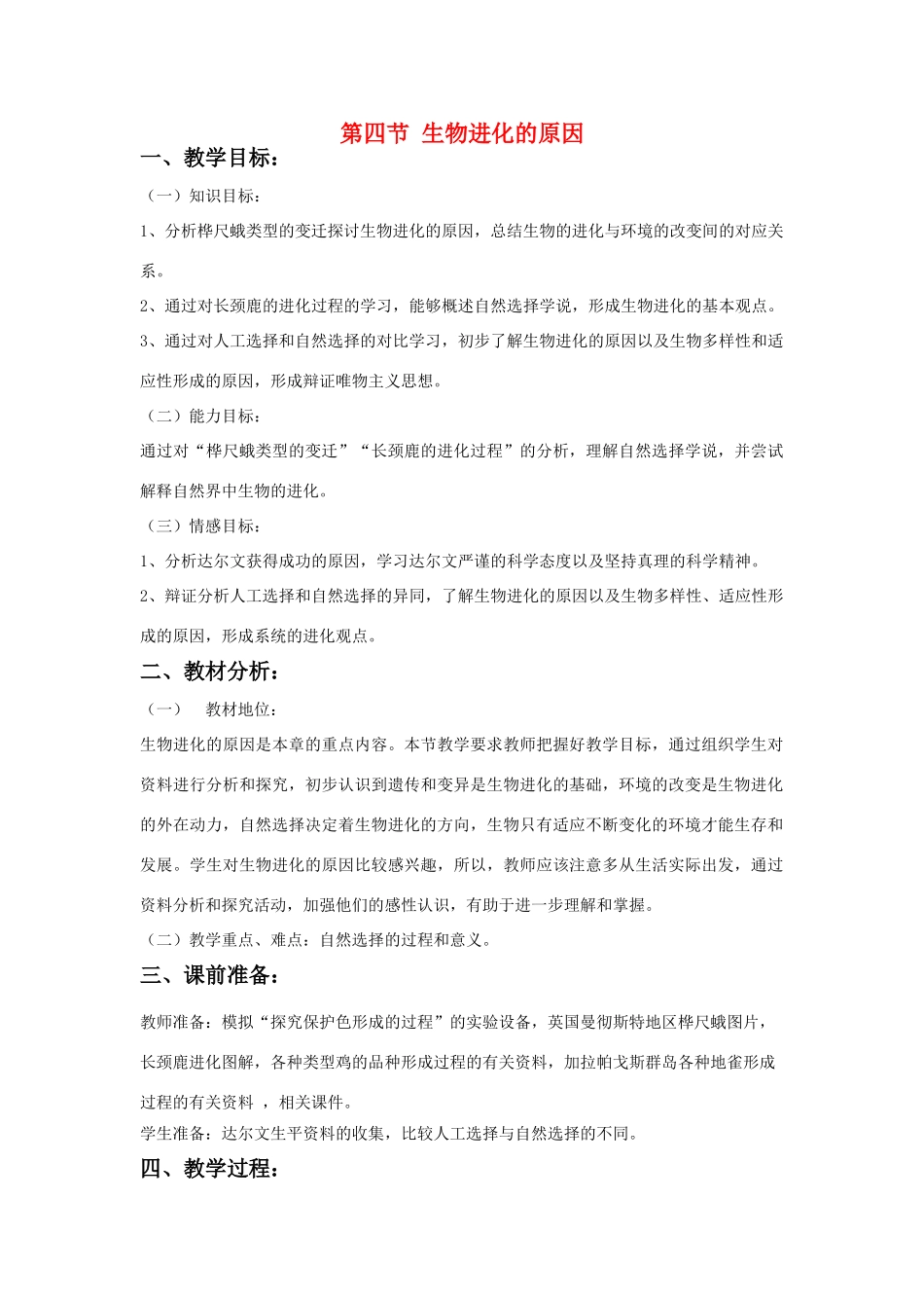 八年级生物下册 第四节 生物进化的原因教学设计 济南版_第1页