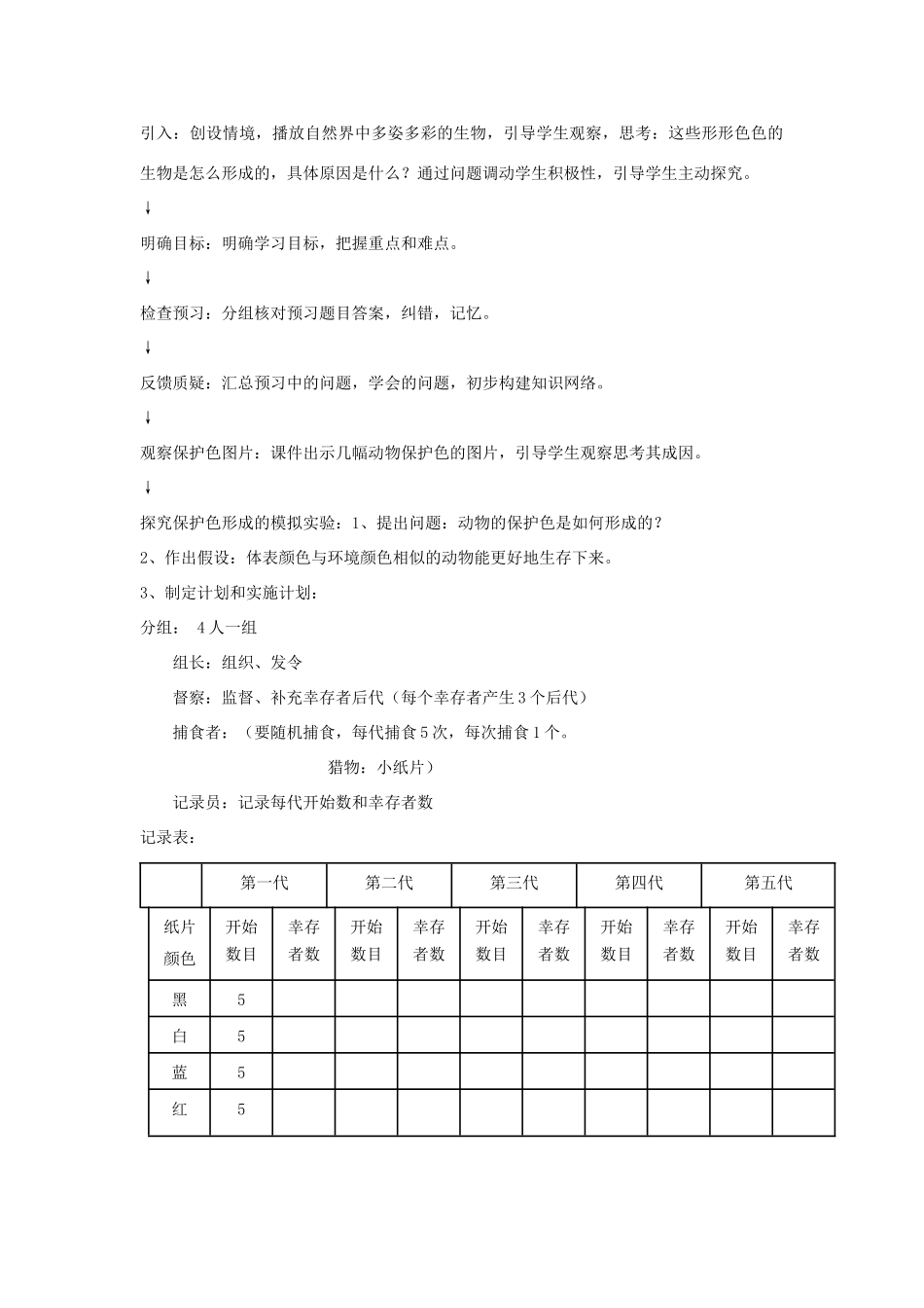 八年级生物下册 第四节 生物进化的原因教学设计 济南版_第2页