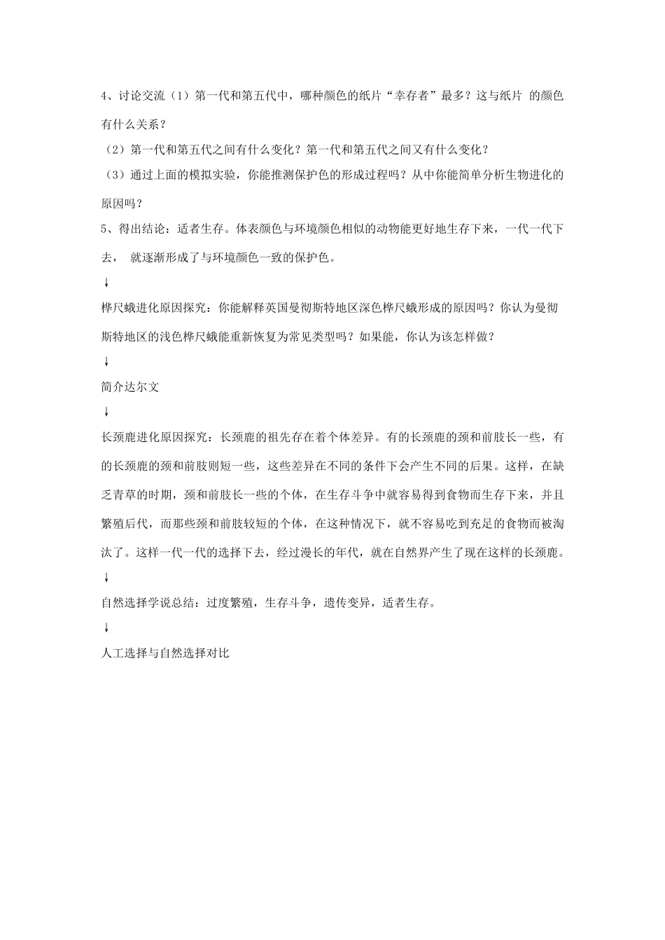 八年级生物下册 第四节 生物进化的原因教学设计 济南版_第3页