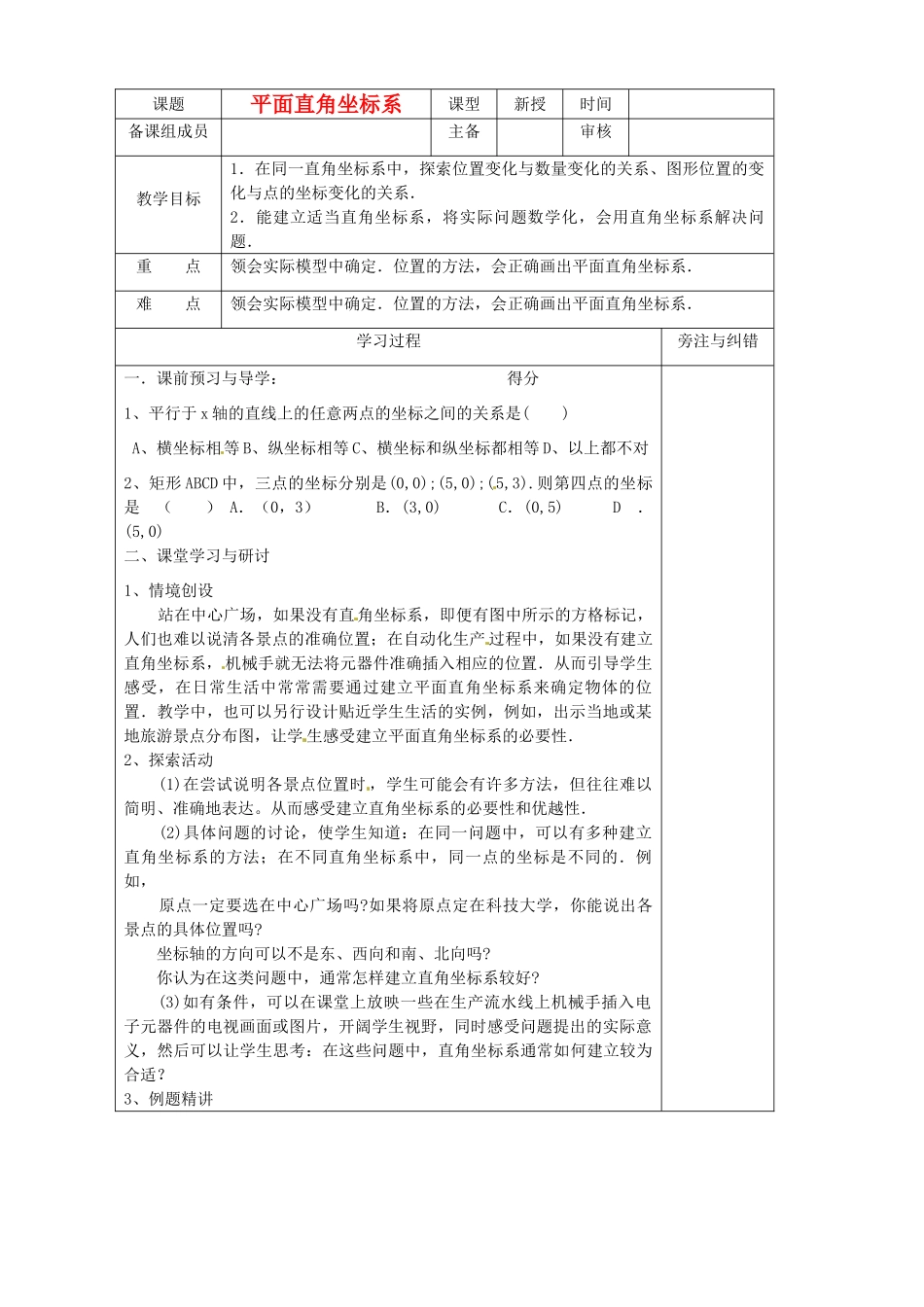 江苏省句容市后白中学八年级数学《4.3 平面直角坐标系》教案 苏科版_第1页