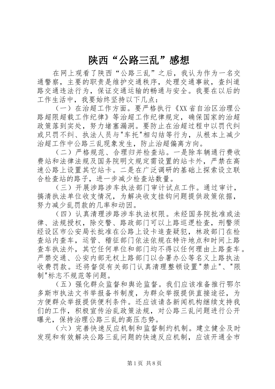 陕西“公路三乱”感想_第1页