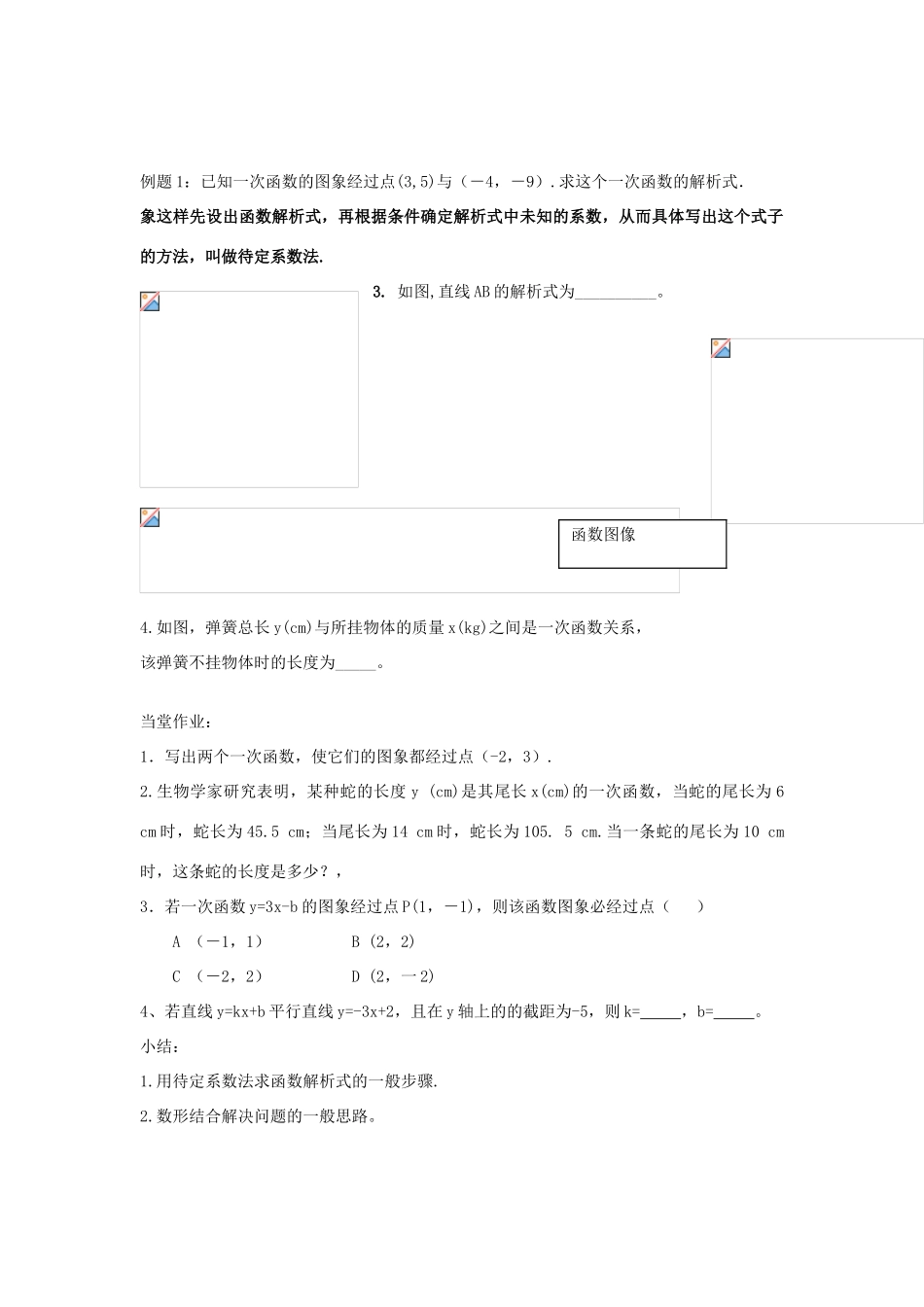 广东省汕头市龙湖实验中学八年级数学上册 11.2.2 一次函数教案（三） 新人教版_第2页