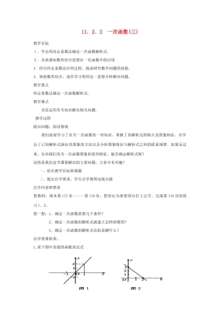 广东省汕头市龙湖实验中学八年级数学上册 11.2.2 一次函数教案（三） 新人教版