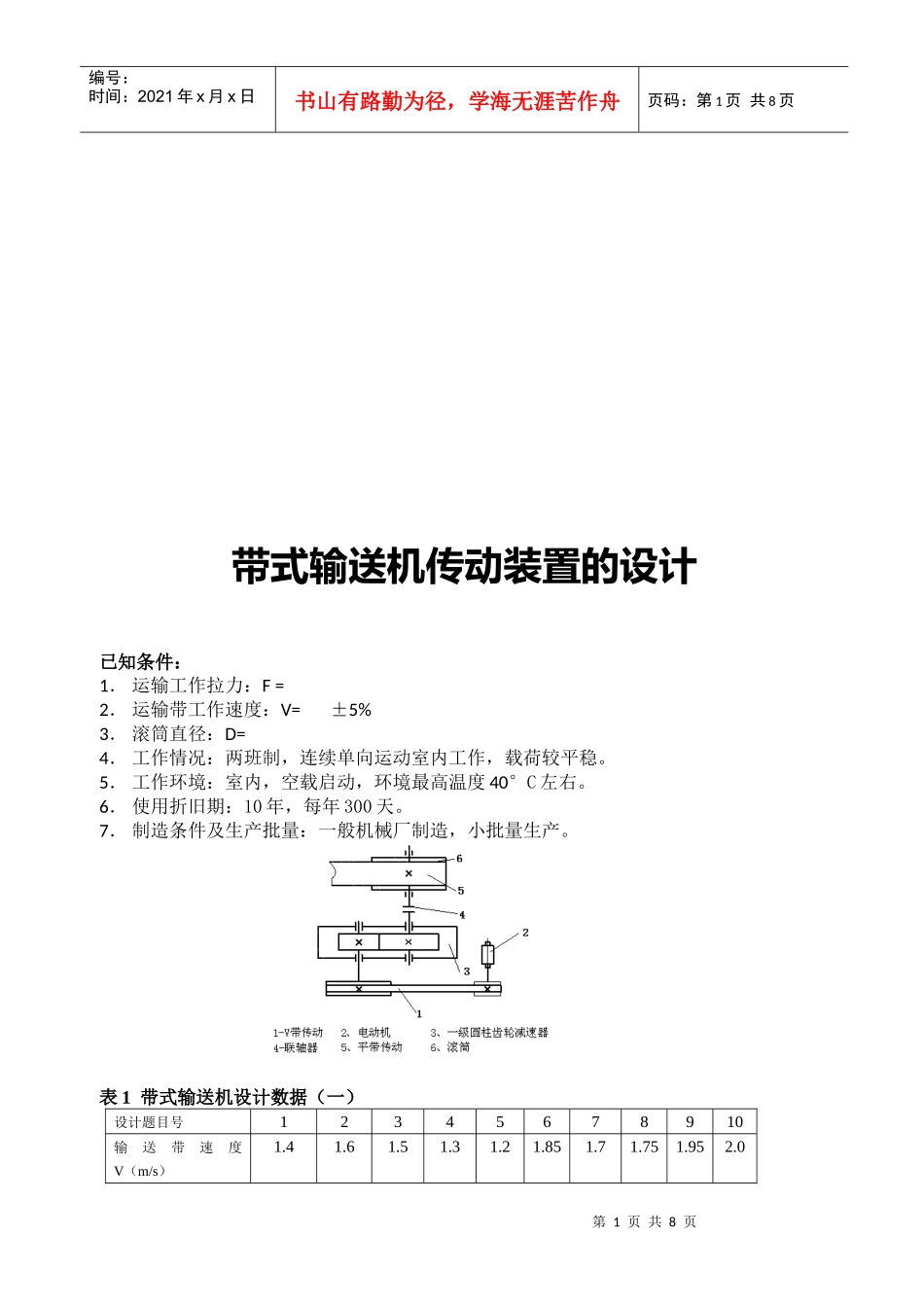 《机械设计基础》之带式输送机传动装置的设计_第1页