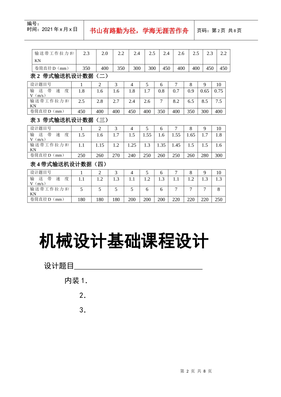 《机械设计基础》之带式输送机传动装置的设计_第2页