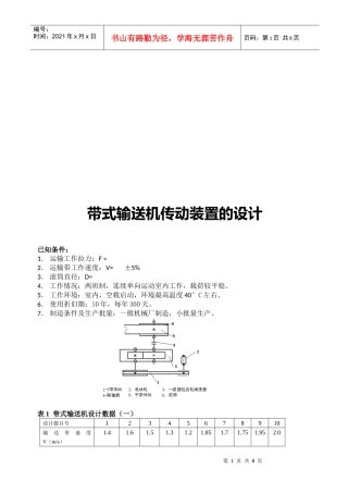 《机械设计基础》之带式输送机传动装置的设计
