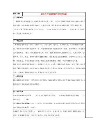 高中历史 第20课 对外开放格局的形成教案8 岳麓版必修2-岳麓版高一必修2历史教案
