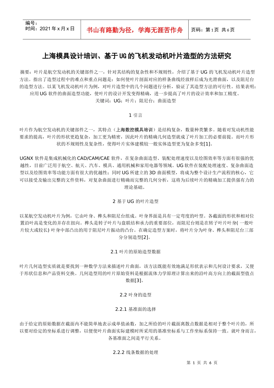 上海模具设计培训、基于UG的飞机发动机叶片造型的方法研究_第1页