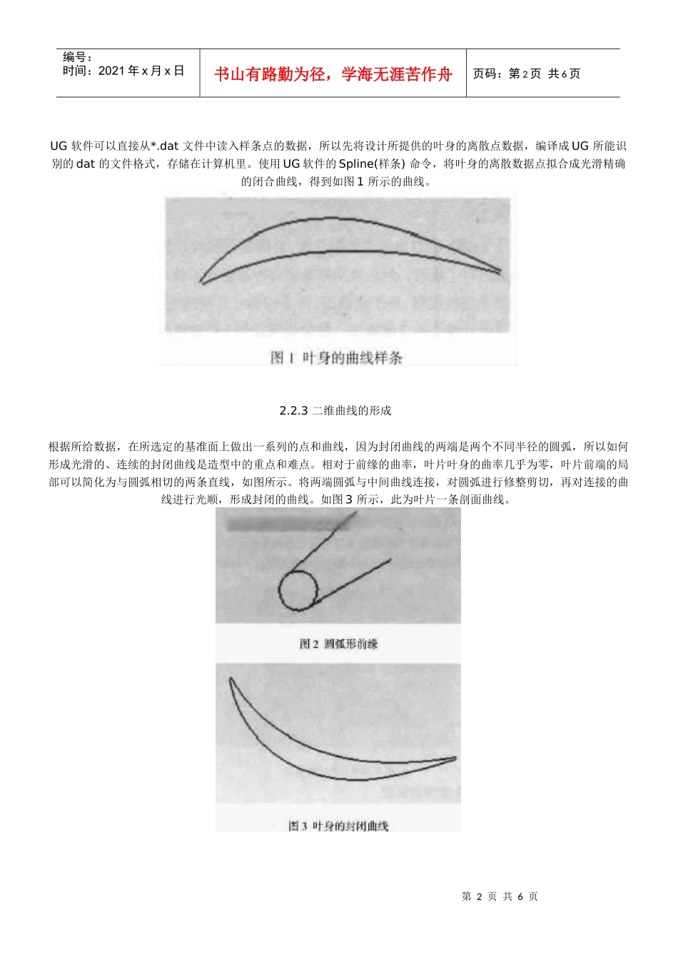 上海模具设计培训、基于UG的飞机发动机叶片造型的方法研究_第2页