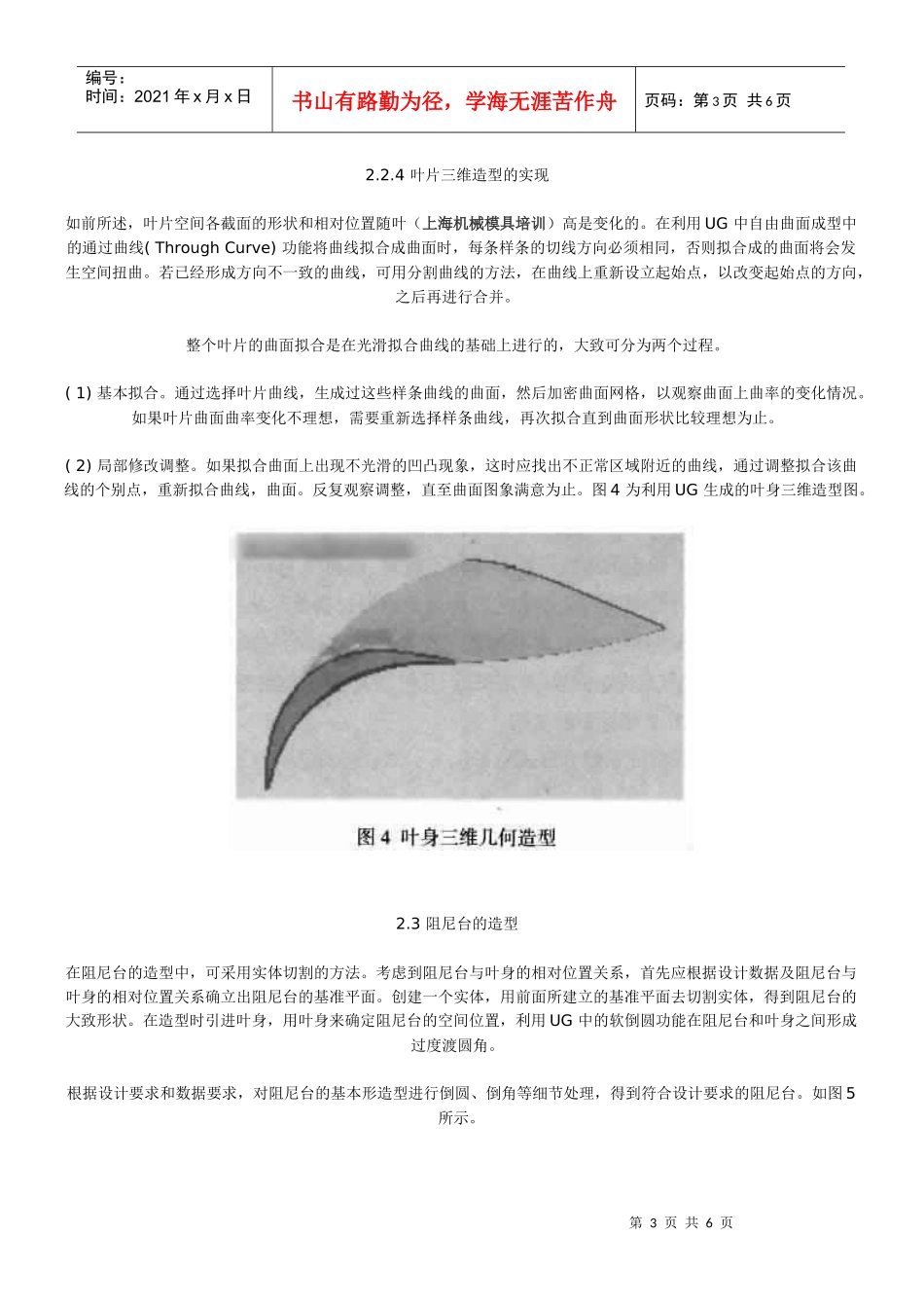 上海模具设计培训、基于UG的飞机发动机叶片造型的方法研究_第3页