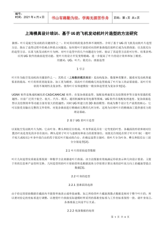 上海模具设计培训、基于UG的飞机发动机叶片造型的方法研究