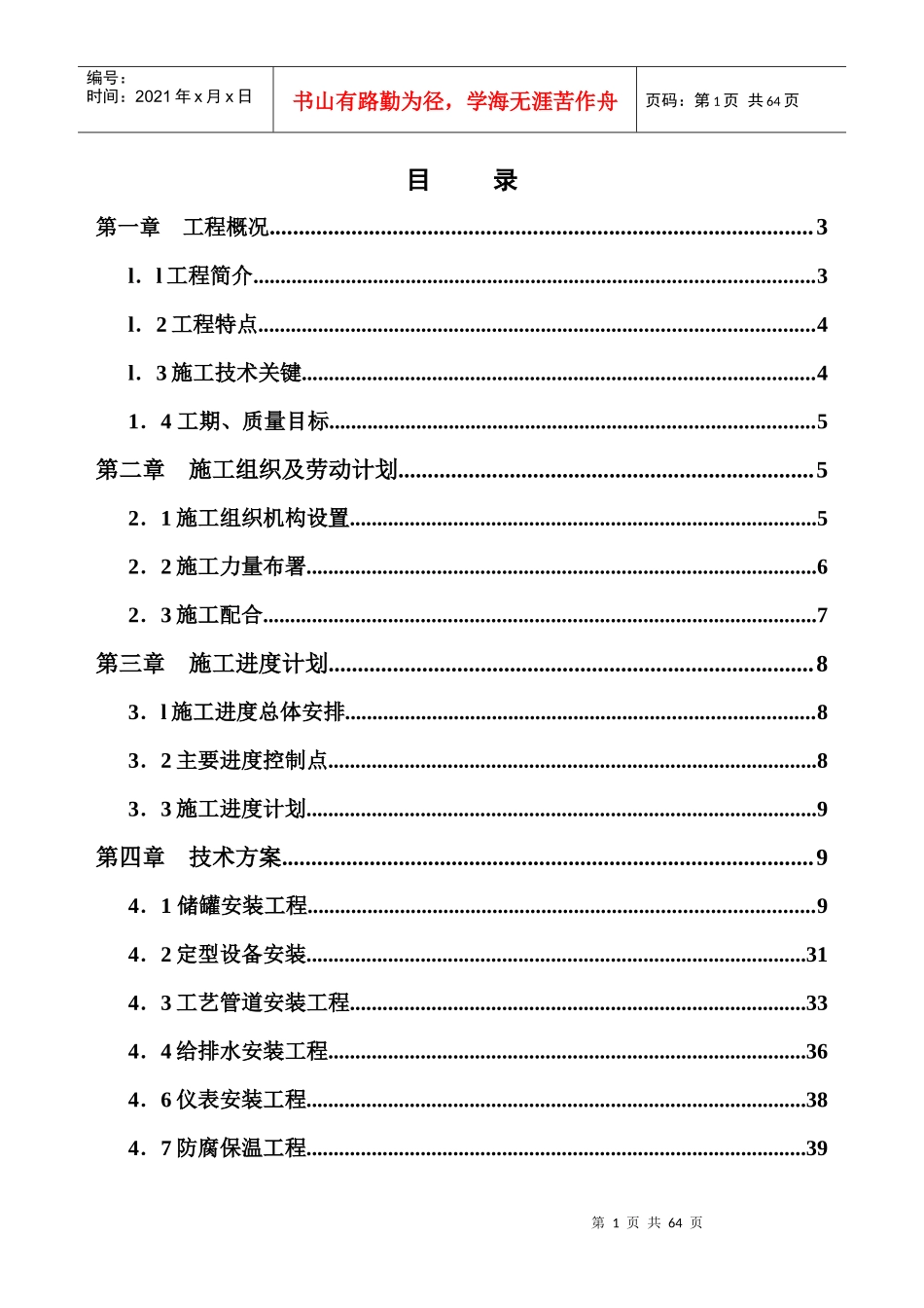 xx二期万立方米储罐工程施工组织设计_第1页