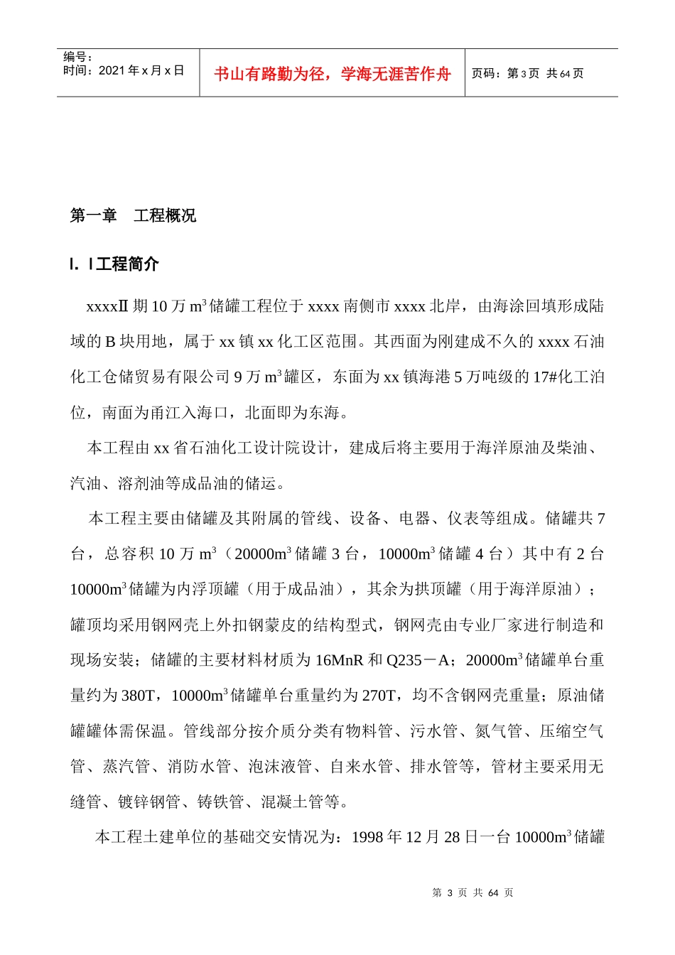 xx二期万立方米储罐工程施工组织设计_第3页