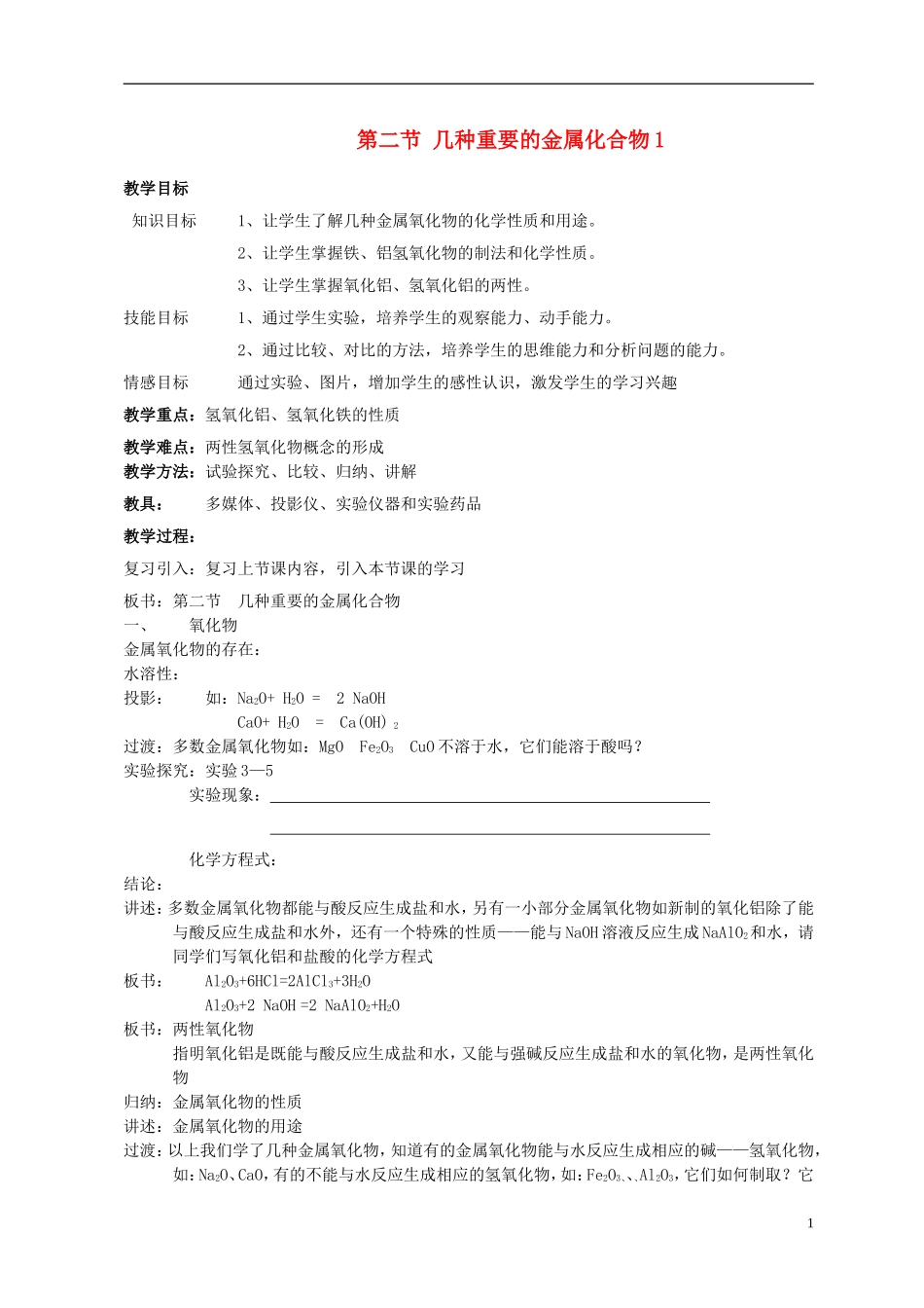 高中化学 《几种重要的金属化合物》教案6 新人教版必修1_第1页