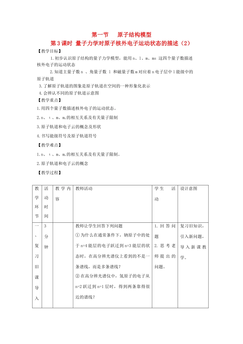 高中化学 第1章 原子结构 1.1 原子结构模型（第3课时）教案 鲁科版选修3-鲁科版高中选修3化学教案_第1页